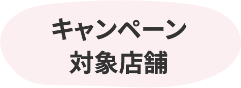 キャンペーン対象店舗